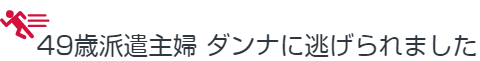 49歳派遣主婦 ダンナに逃げられました