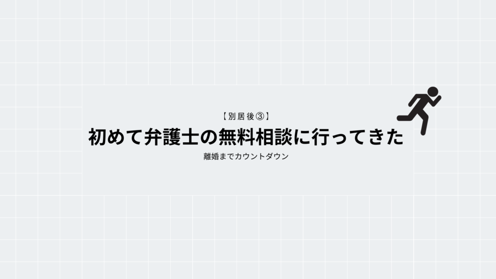 初めて弁護士の無料相談に行ってきた